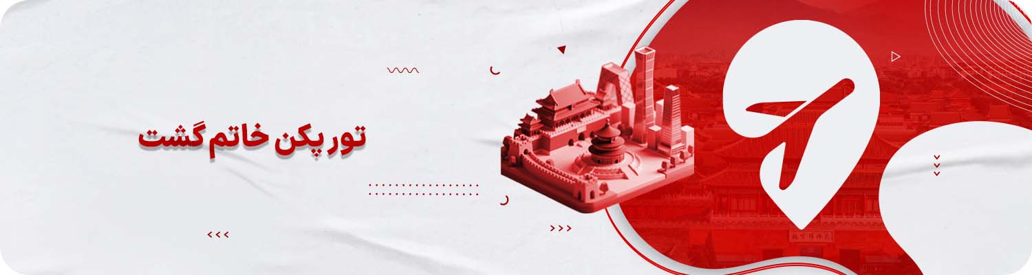 تور پکن خاتم گشت